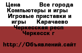 Battlestations Midway PC › Цена ­ 250 - Все города Компьютеры и игры » Игровые приставки и игры   . Карачаево-Черкесская респ.,Черкесск г.